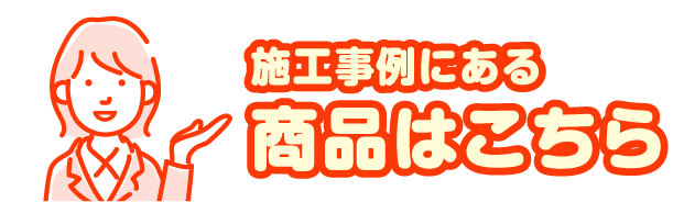 施工事例にある商品はこちら