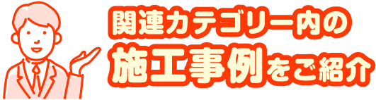 施工事例をご紹介