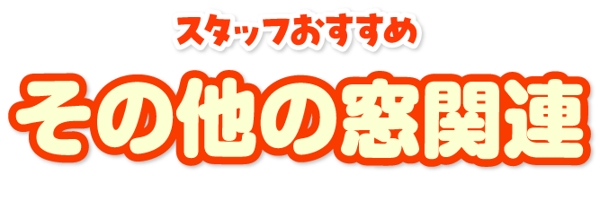 その他窓関連