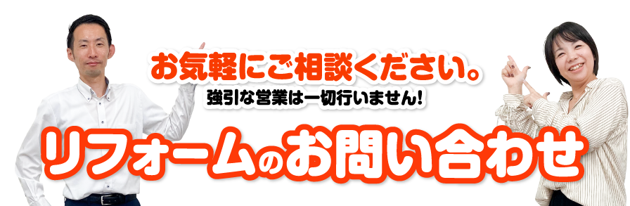 リフォームのお問い合わせ