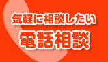 お電話