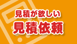 簡単お見積もり