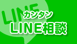 LINEお問い合わせ