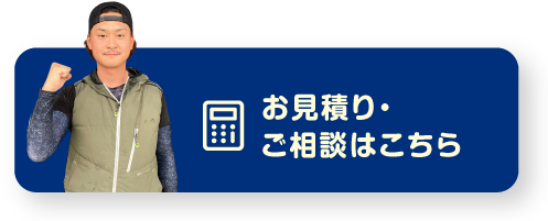 ご相談・お見積り