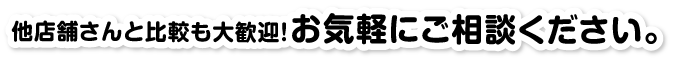 お気軽にご相談ください