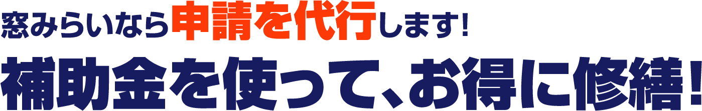 窓みらいなら申請を代行します！補助金を使って、お得に修繕！