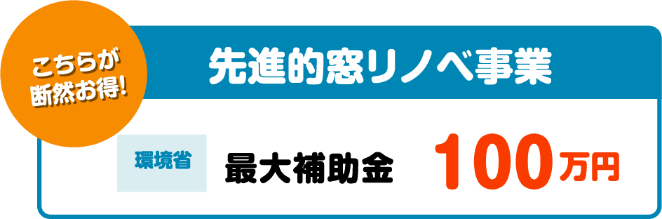 先進的窓リノベ事業。環境省。一戸あたり最大補助金100万円。こちらが断然お得。