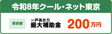令和8年クール・ネット東京補助内容