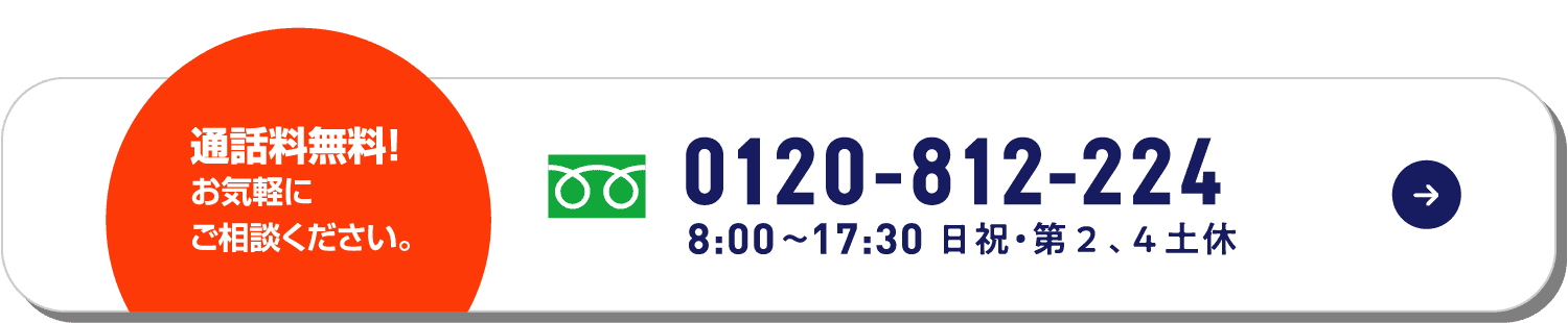 通話料無料 0120-812-224（8:00〜17:30、日祝・第2・第4土休）