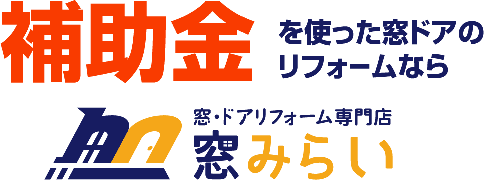 補助金を使った窓・ドアのリフォームなら窓みらい