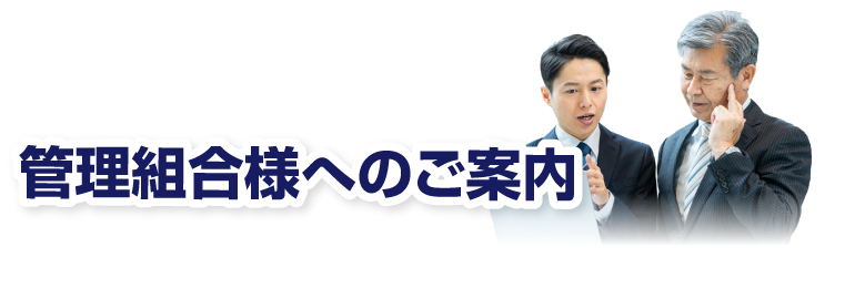 管理組合様へのご案内