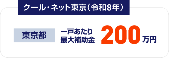 クール・ネット東京 東京都対応 一戸あたり最大補助金200万円