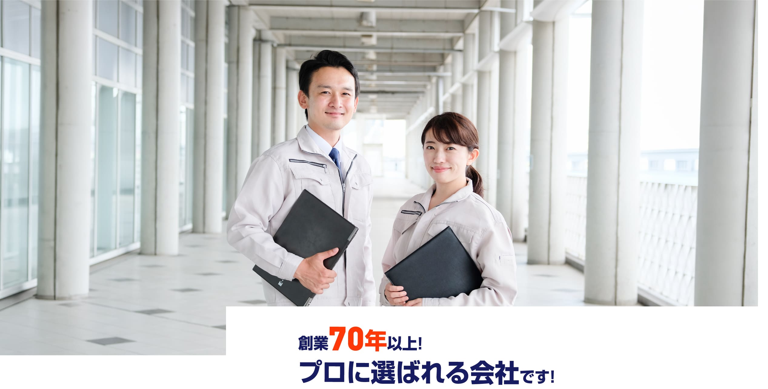 窓みらいのスタッフ。創業70年以上、プロに選ばれる会社です。