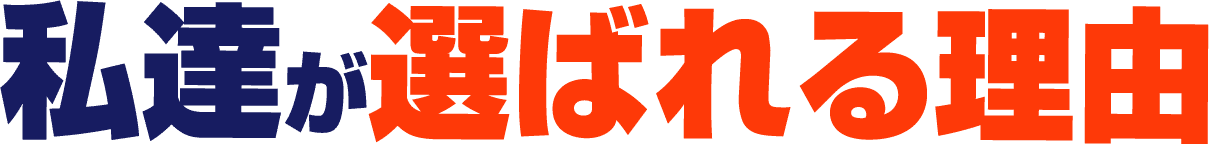 創業70年以上。プロに選ばれる会社です。私達が選ばれる理由