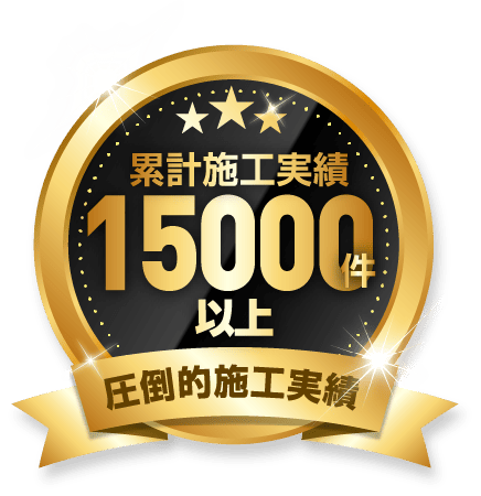 累計施工実績15000件以上。圧倒的施工実績
