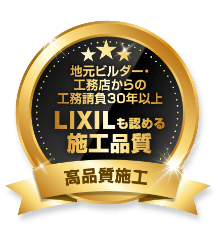 地元ビルダー・工務店からの工務請負30年以上。LIXILも認める施工品質。高品質施工