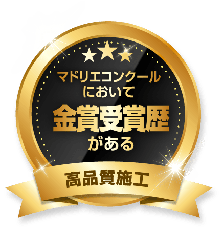 マドリエコンクール金賞受賞歴がある高品質施工