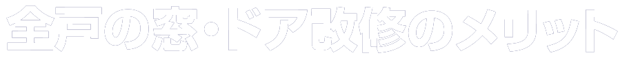 全戸の窓・ドア改修のメリット