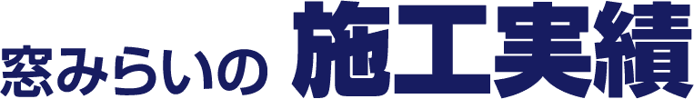 窓みらいの施工実績