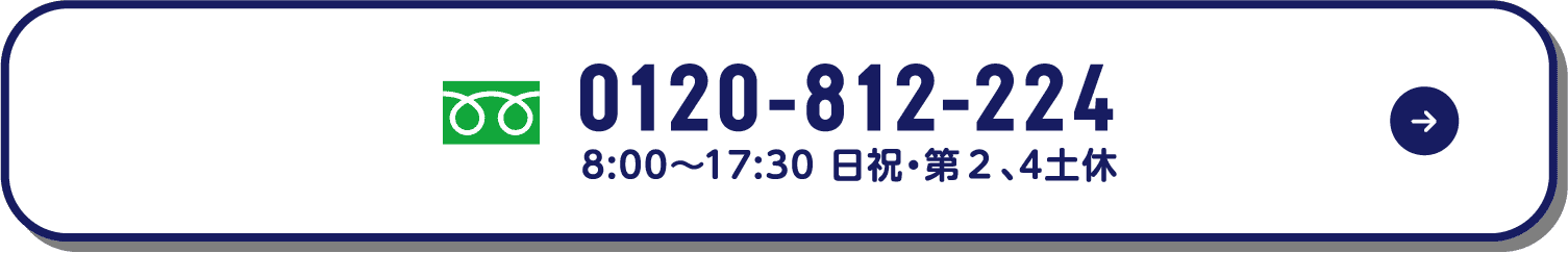 通話料無料 0120-812-224（8:00〜17:30、日祝・第2・第4土休）