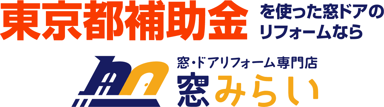 補助金を使った窓・ドアのリフォームなら窓みらい