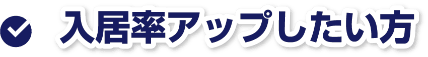 入居率アップしたい方