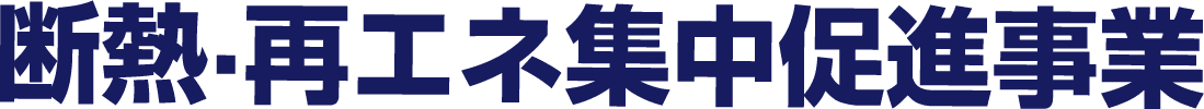 断熱・再エネ集中促進事業