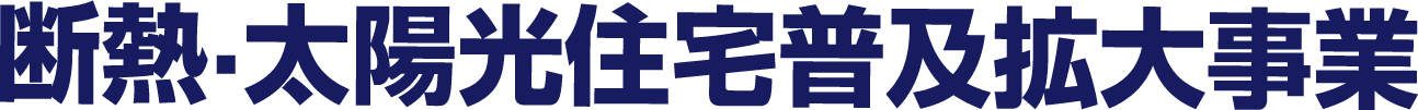 断熱・太陽光住宅普及拡大事業