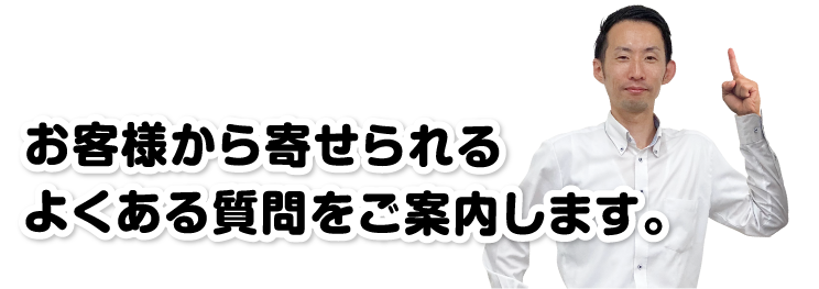 よくある質問をご案内します