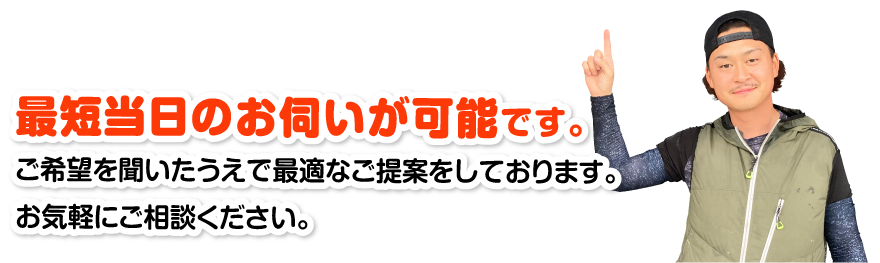 最短当日のお伺いが可能です。