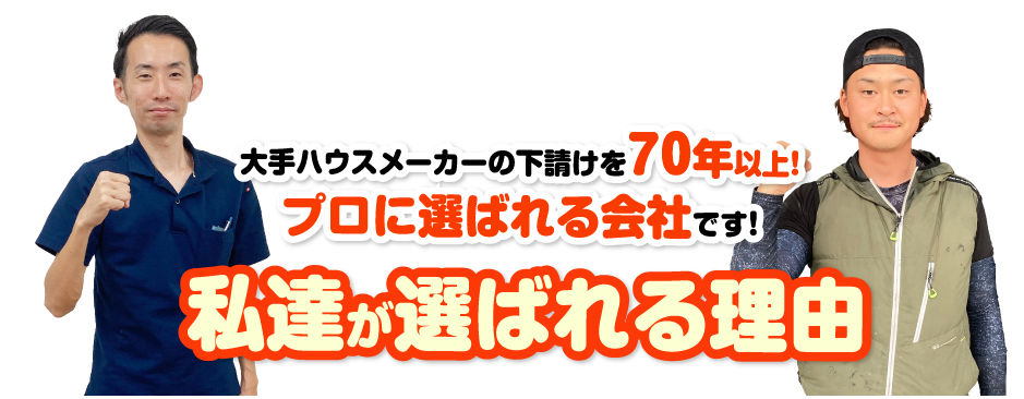 私たちが選ばれる理由