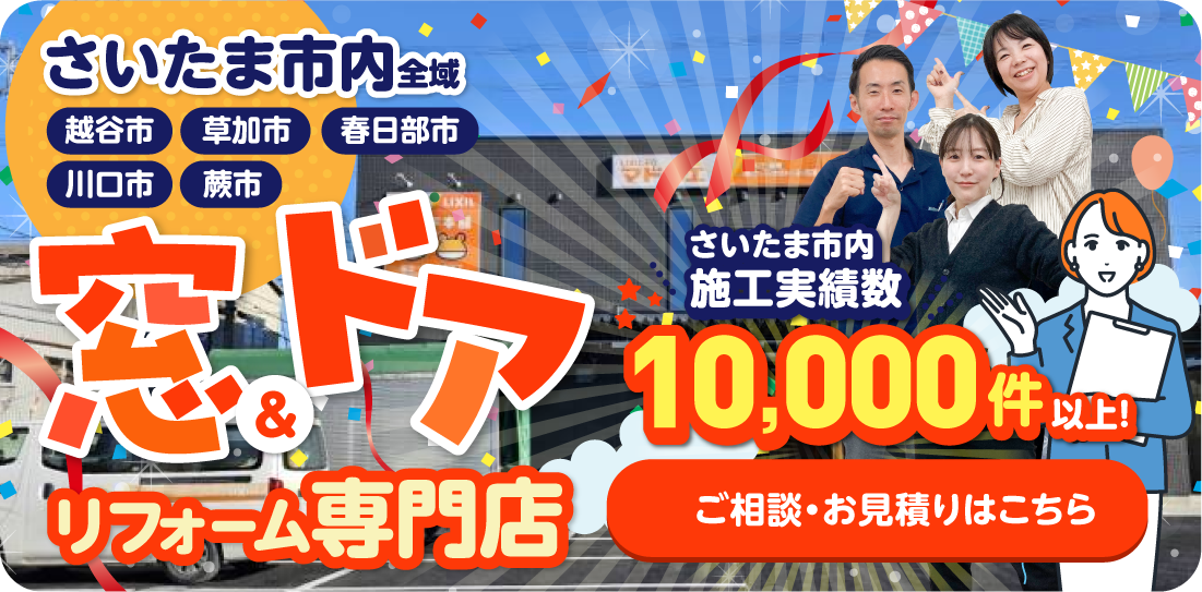 埼玉県さいたま市窓ドア専門店/窓みらいにお任せください！