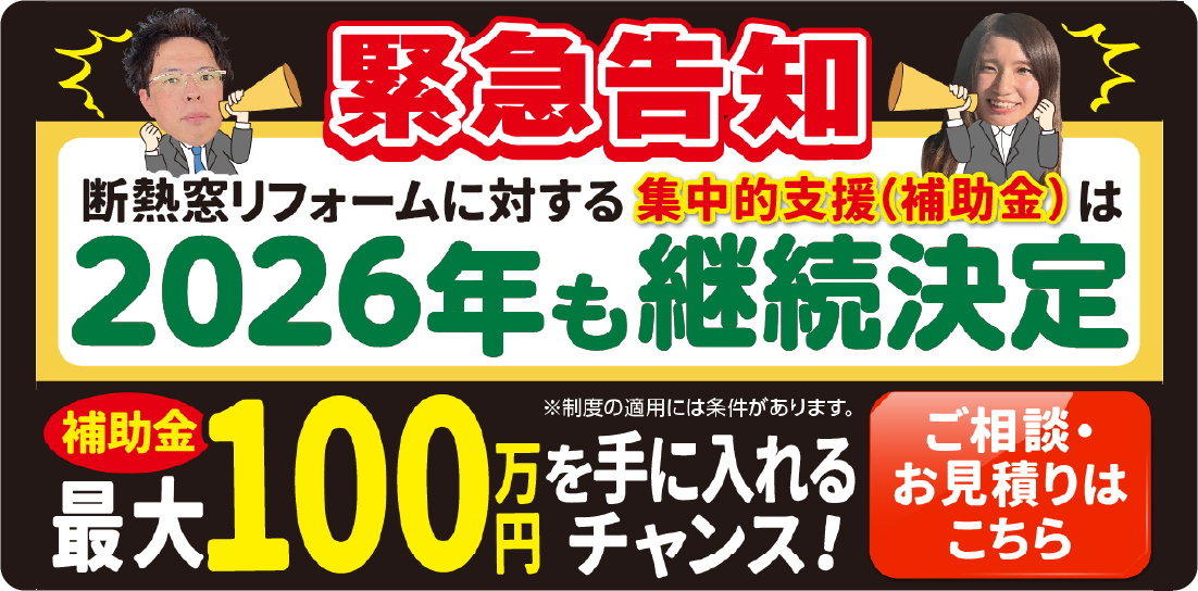 緊急告知、断熱窓リフォームに対する補助金は2026年も継続
