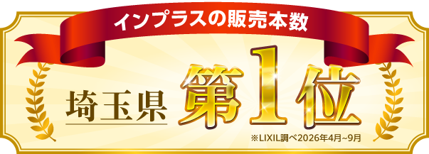 インプラスの販売本数埼玉県第1位