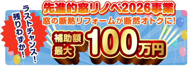 先進的窓リノベ2026残りわずか！