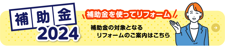 補助金の対象となるリフォームのご案内はこちら