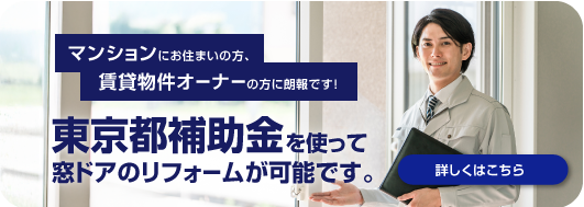 東京都補助金を使って窓ドアのリフォームが可能です。