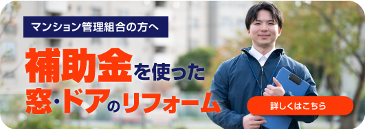 マンション管理組合の方へ補助金を使った窓・ドアのリフォーム