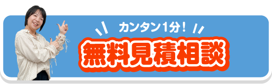 簡単1分無料見積り