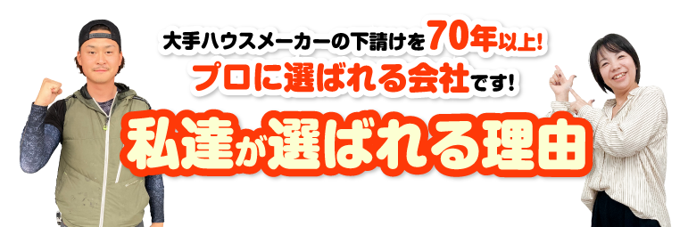 私たちが選ばれる理由