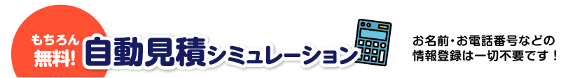 もちろん無料！自動見積シミュレーション