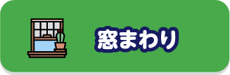 窓まわり