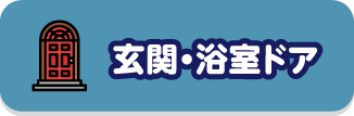 玄関・浴室ドア