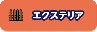 エクステリア